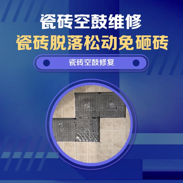 来宾瓷砖空鼓维修公司分享卫生间墙面瓷砖空鼓面积较大时，如何进行注浆修补？