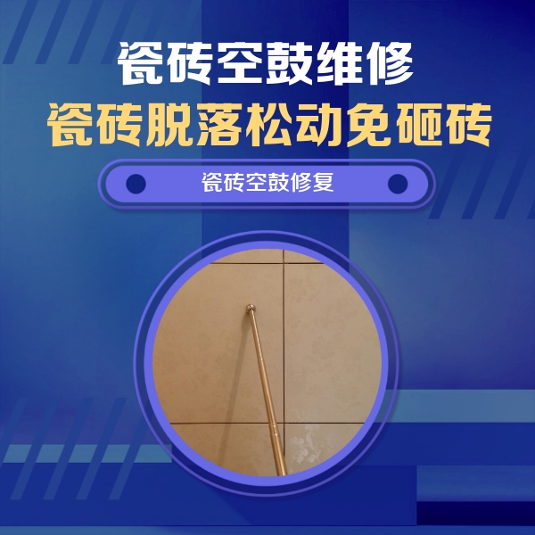 来宾瓷砖空鼓维修公司分享如何判断瓷砖空鼓的面积？