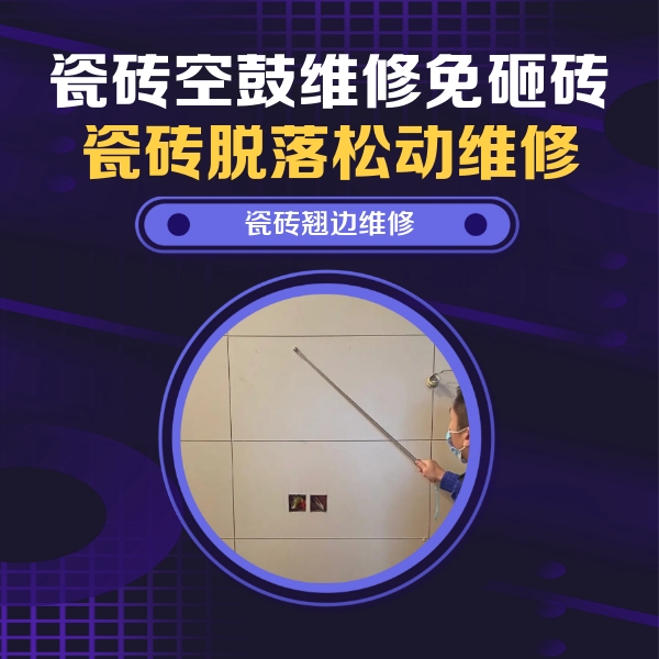 来宾瓷砖空鼓维修公司分享瓷砖空鼓面积较大时，除了注浆修补还有哪些维修方法？