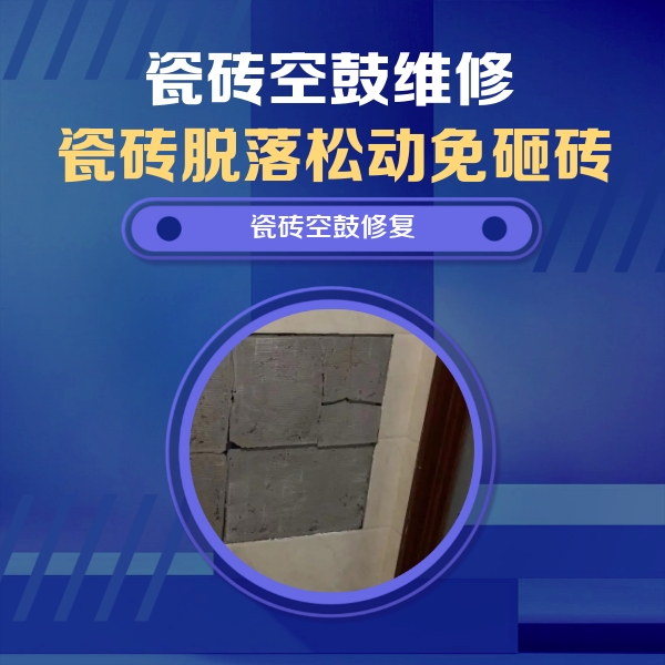 来宾瓷砖空鼓维修公司分享砖缝注浆修补空鼓的注意事项有哪些？