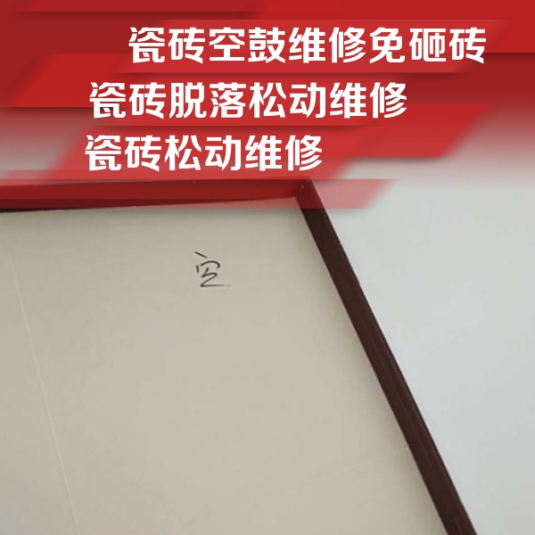 来宾瓷砖空鼓维修公司分享卫生间墙面瓷砖空鼓
