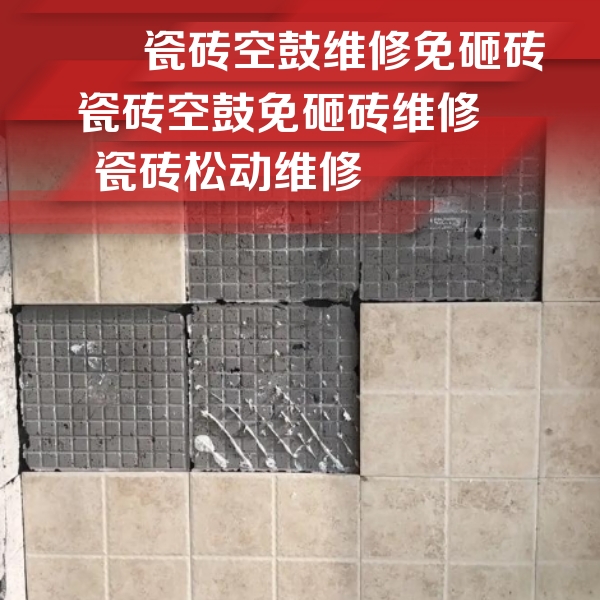 来宾瓷砖空鼓维修公司分享地砖空鼓维修的知识