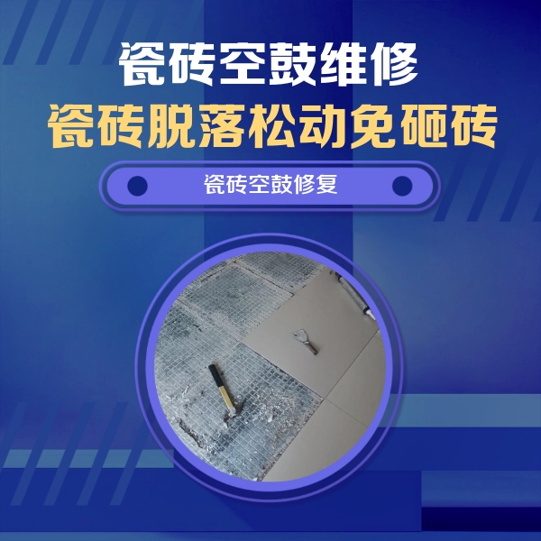 来宾瓷砖空鼓维修公司分享瓷砖松动维修的方法