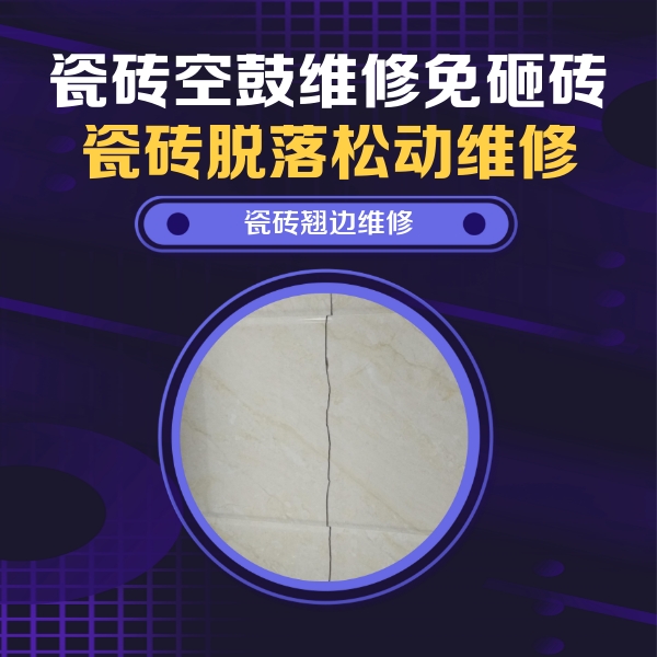 来宾瓷砖空鼓维修公司分享砖缝注浆修补空鼓的具体操作步骤是什么