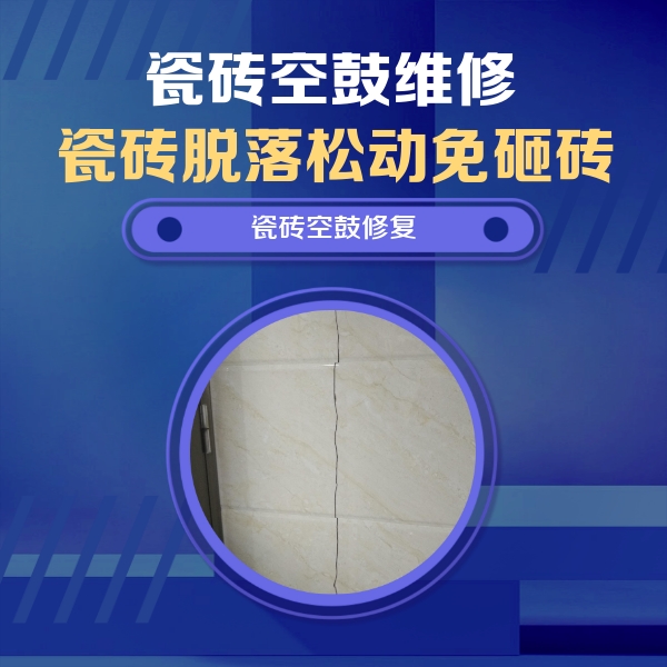 来宾瓷砖空鼓维修公司分享瓷砖空鼓面积较大时，除了注浆修补还有哪些维修方法？